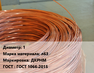 Латунная проволока 1 Марка: л63 ДКРНМ ГОСТ: ГОСТ 1066-2015, кг цена от 1559 сом / т, где купить, условия доставки в Оше и Ошской области